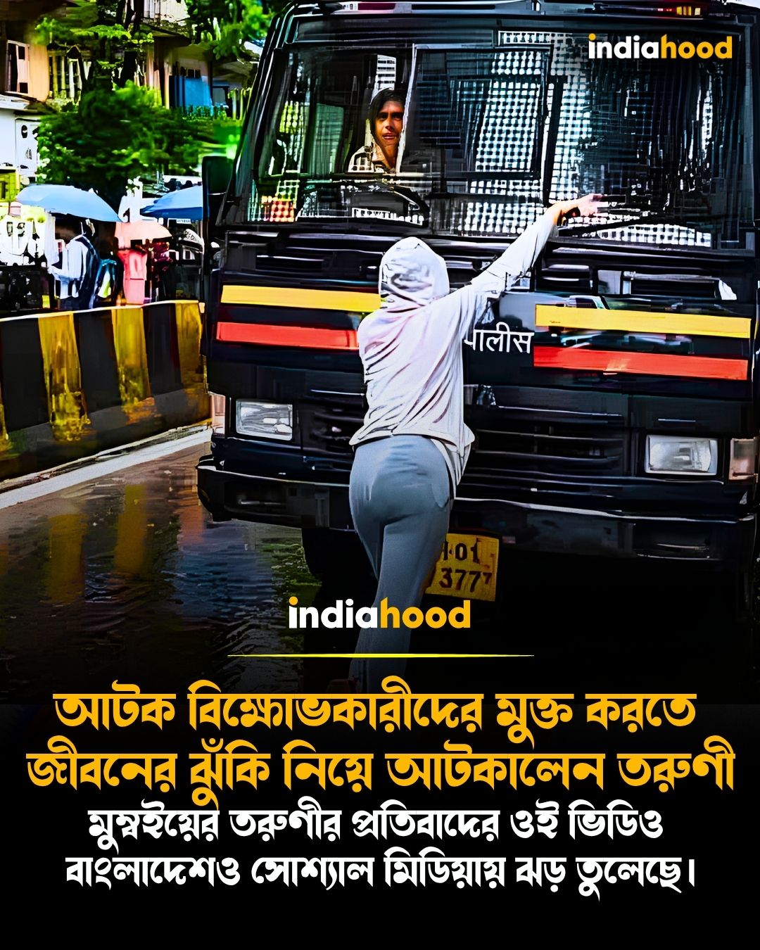 আটক বিক্ষোভকারীদের মুক্ত করতে জীবনের ঝুঁকি নিয়ে আটকালেন তরুণী